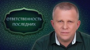 ОТВЕТСТВЕННОСТЬ ПОСЛЕДНИХ, 30.06.2022 (№081)