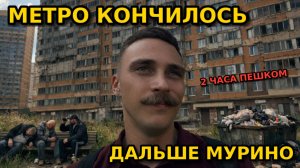 МУРИНО БЕЗ ФИЛЬТРОВ: Я ПРОШЕЛ 3 КМ И БОЛЬШЕ НЕ ВЕРЮ РЕНДЕРАМ