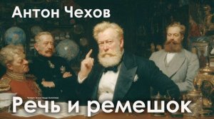 Антон Чехов. "Речь и ремешок"