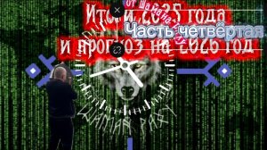 Итоги 2025 года и прогноз на 2026 год от Шамана Раху. Часть Четвёртая.