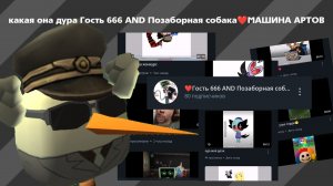 Новый разоблачения на Гость 666 AND Позаборная собака❤️МАШИНА АРТОВ