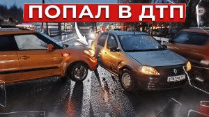 я попал в ДТП! что делать при ДТП? сколько заплатила страховая?