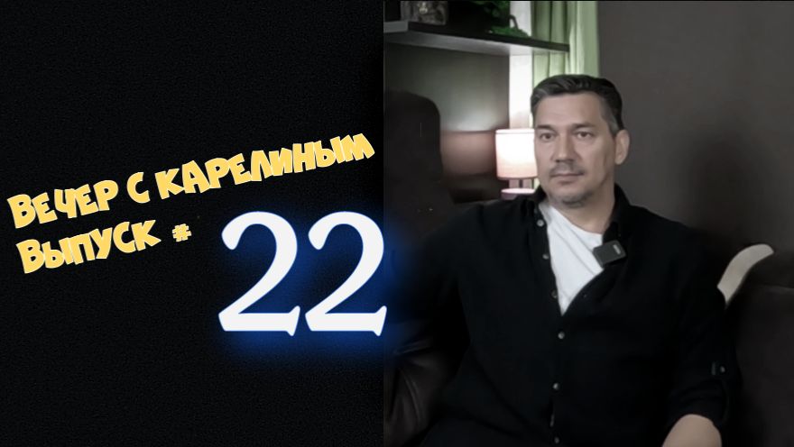 Вечера с Карелиным. Выпуск 22 Аудио подкаст