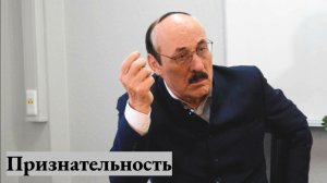 Рамазан Абдулатипов: «Признательность»