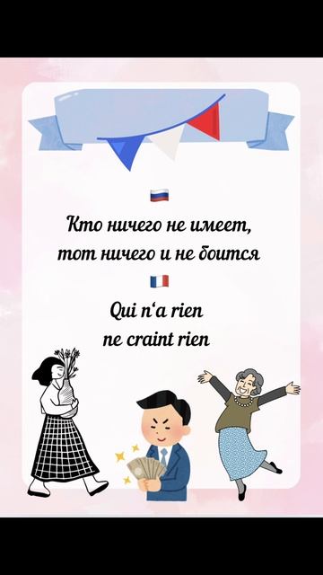 Бедняк бесстрашен | Французские пословицы смотреть онлайн