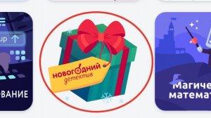 НОВОГОДНИЙ ДЕТЕКТИВ УЧИ РУ 2025 ДЕНЬ 4