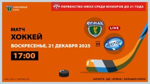 НМХЛ: «Ермак» – «Протон» (матч 2)