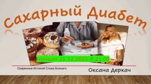 Сахарный диабет. Оксана Деркач
