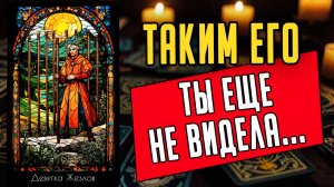 Что с ним происходит из-за тебя Что с ним творится Его мысли 🧡 таро расклад ♥️ онлайн гадание