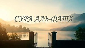 Сура Аль-Фатх