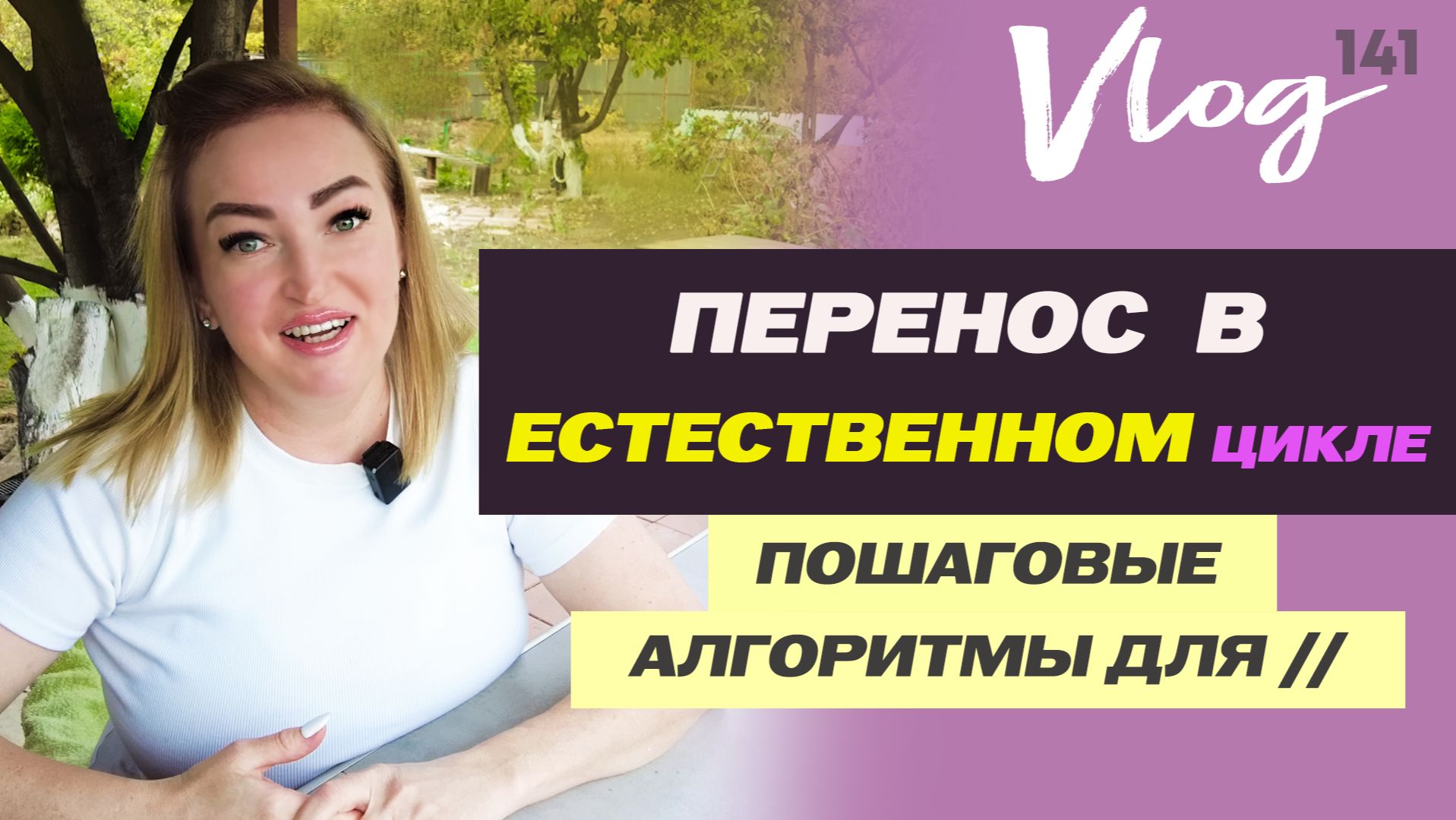 ЭКО. ЕСТЕСТВЕННЫЙ ЦИКЛ: схемы переноса эмбриона // Триггер ХГЧ // Оргалутран // Прогестерон