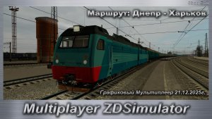 ZDSimulator Графиковый Мультиплеер 21.12.2025г. Маршрут: Днепр - Харьков