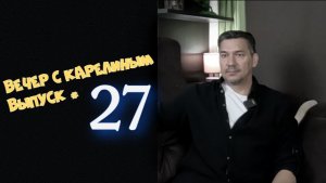Вечер с Карелиным. Выпуск 27