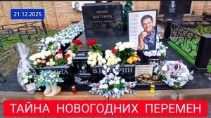 Тихое преображение: как украсили место упокоения Юрия Шатунова к Новому году