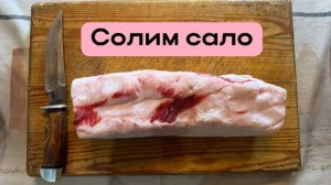 Солим сало. Сало домашнее свиное. Готовит Эдуард Иванович.