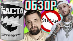 БАСТА НЕЖДАНУЛ ЕЩЁ ОДНОЙ НОВИНКОЙ!BY BACTA КЛАССИЧЕСКИЙ БЕЗ САХАРА ЭНЕРГЕТИК ZERO SUGAR!ОБЗОР НОВОГО