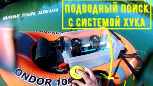 Подводный поиск с системой Хука - мыльные пузыри, зажигалка