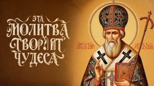 Сегодня послушай эту молитву она творит чудеса. Канон Николаю Чудотворцу