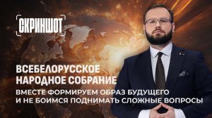 Итоги Всебелорусского народного собрания. Курс на сильную и независимую Беларусь. Скриншот