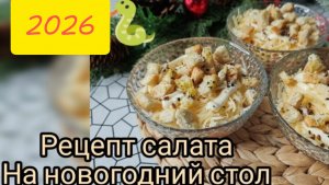 Рецепт салата на новогодний стол 2026 🐍🥗