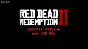 [2k] Red Dead Redemption II - RDR2 - Вступление. русская озвучка (VHS из 90х)
