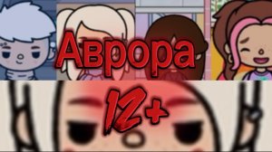 Аврора . Трейлер на новый сериал . Тока бока