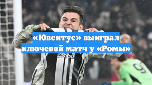 «Ювентус» выиграл ключевой матч у «Ромы»