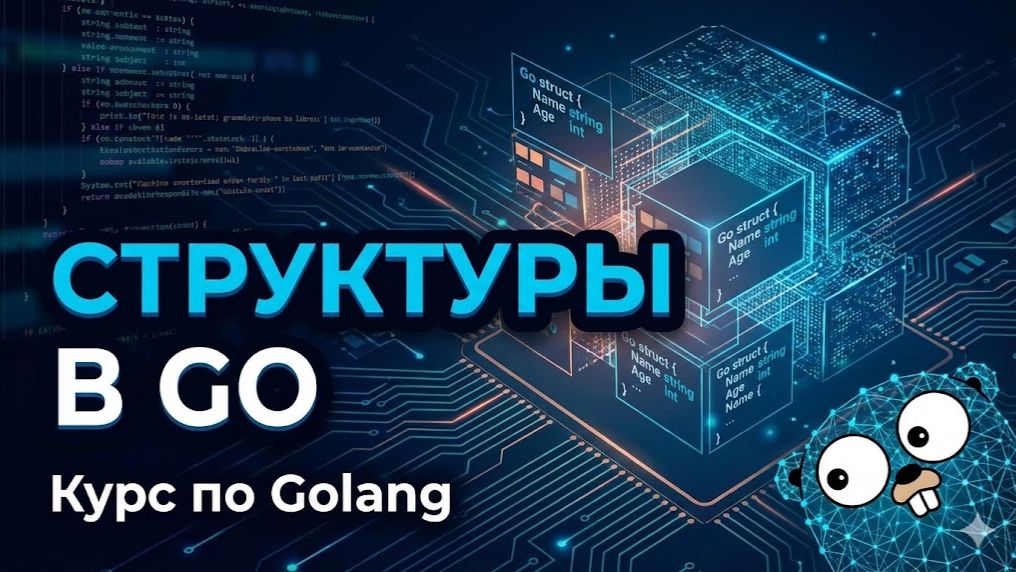 25. Структуры в Go смотреть онлайн