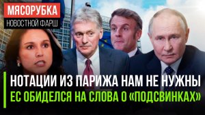 Песков поставил Макрона на место || «Подсвинки» обиженно захрюкали || ЦРУ мечтает о «замесе»