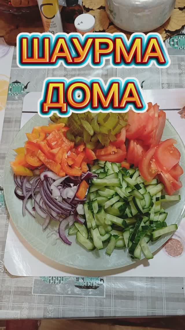 Шаурма, готовим дома 💯👍 смотреть онлайн