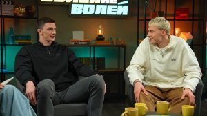 Волей-Неволей I Ильяс Куркаев и Дмитрий Лызик.