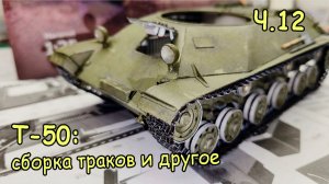 сборка траков Т-50 из бумаги. Часть 12