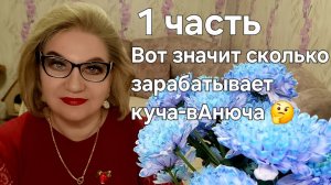 Вот значит сколько зарабатывает куча-вАнюча🤔
