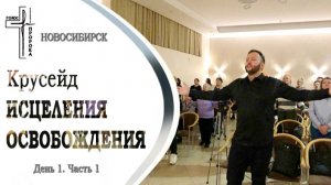 Крусейд Исцеления Освобождения | День 1. Часть 1