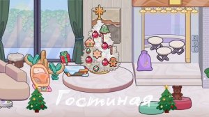 Рум тур по дому❄/ влог рутина☃️❄/ Avatar world🎄/