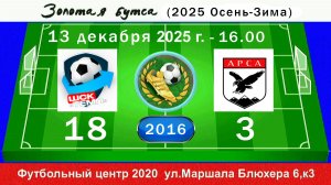 13 декабря - 16.00, Темп-601 - АрсА. 2016 гр. Полная версия.