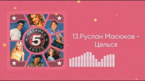 Руслан Масюков - Целься (ФЗ-5)
