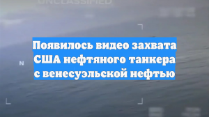 Появилось видео захвата США нефтяного танкера с венесуэльской нефтью