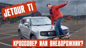Кроссовер или внедорожник? Jetour T1 с автоматом! Подробный разбор.