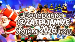 AvakinLife/Затерянные в песках/новогодняя вечеринка🎄Провожаем 2025г