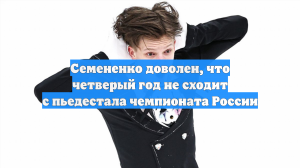 Семененко доволен, что четверый год не сходит с пьедестала чемпионата России