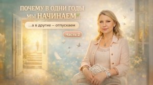 Почему в одни годы мы начинаем, а в другие отпускаем. Часть 2