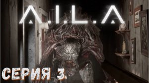 A.I.L.A ► Серия 3 ◄ | прохождение | СТРИМ | Обзор
