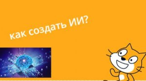 как сделать искусственный интеллект в Scratch? (туториал)