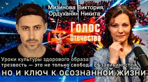 Трезвость—это не только свобода от зависимостей,но и ключ к осознанной жизни-Мизинова В,Ордуханян Н.