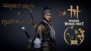 WWM - Марш смерти и гробница боса