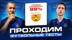 МЫ ПРОШЛИ САМЫЙ ТЯЖЕЛЫЙ ФУТБОЛЬНЫЙ ТЕСТ ИЗ ИНТЕРНЕТА