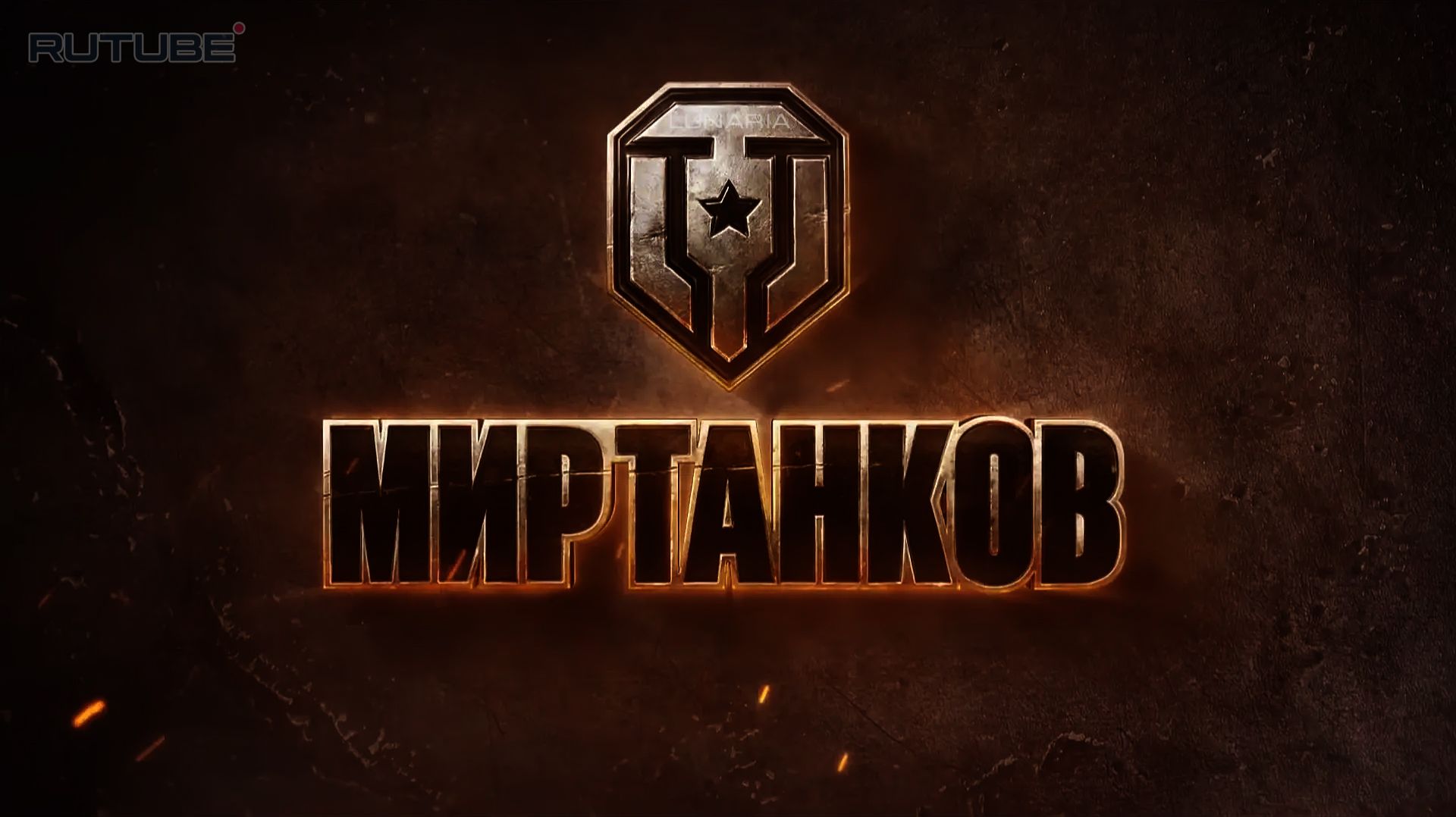 МИР ТАНКОВ 2025 смотреть онлайн