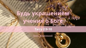 Будь украшением учения о Боге | Титу 2:9-10 | Борис Кашенецкий