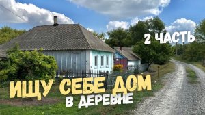 ИЩУ СЕБЕ ДОМ 🏡 ЭТО ТОТ САМЫЙ 😍😨 часть 2